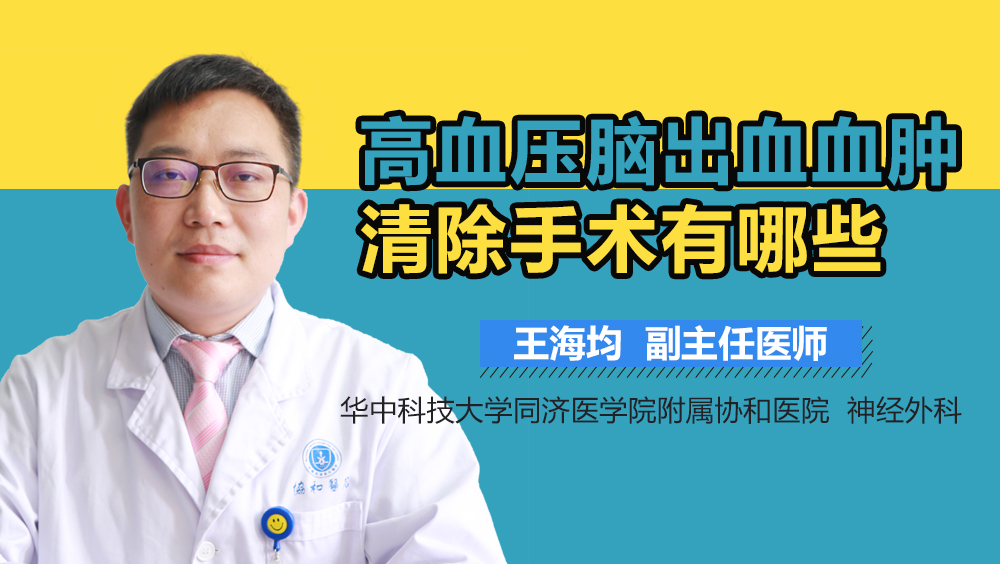 高血压脑出血血肿清除手术有哪些