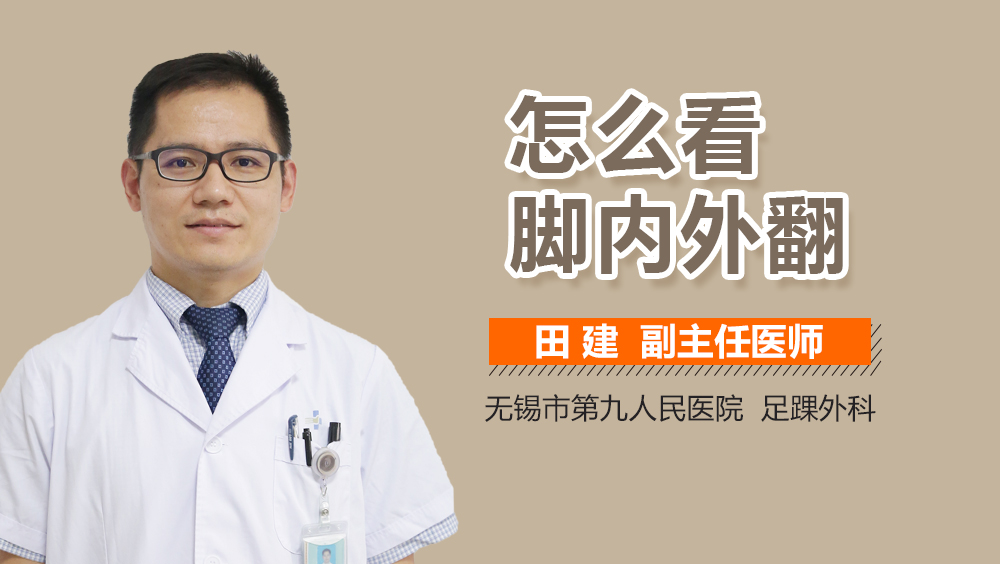 怎么看脚内翻外翻