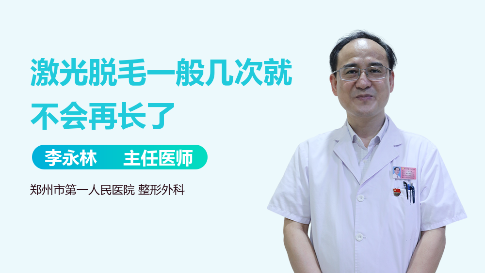 激光脱毛一般几次就不会再长了