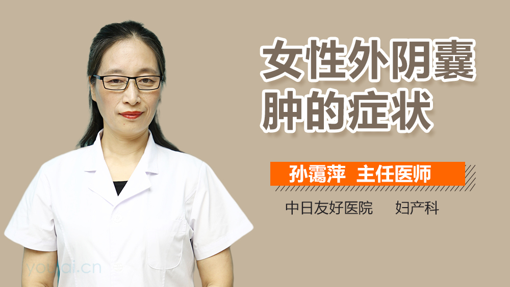 女性外阴囊肿的症状