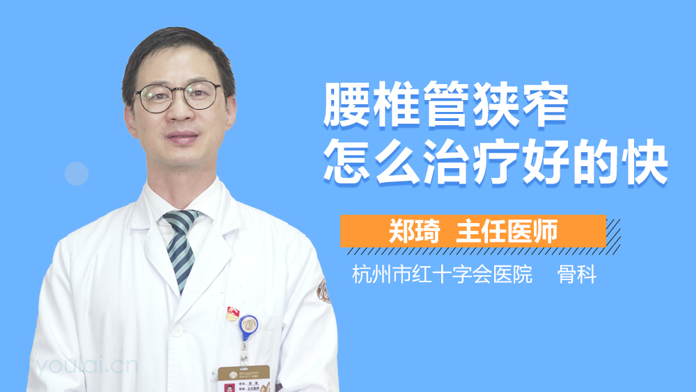 腰椎管狭窄怎么治疗好的快