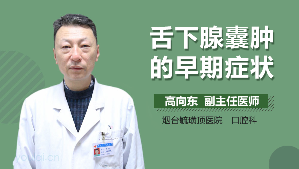 舌下腺囊肿的早期症状