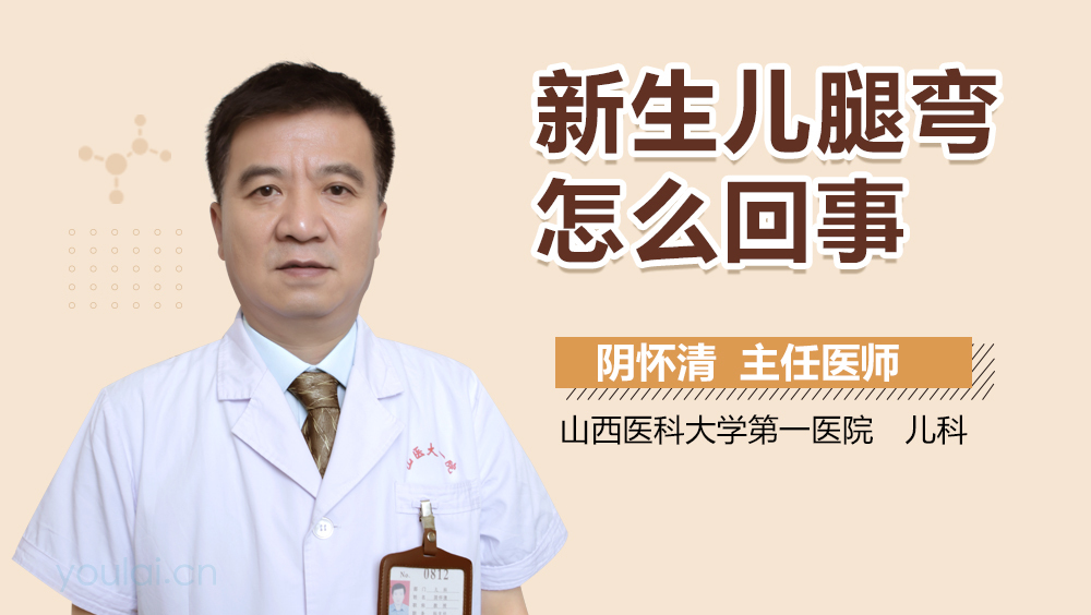 新生儿腿弯怎么回事