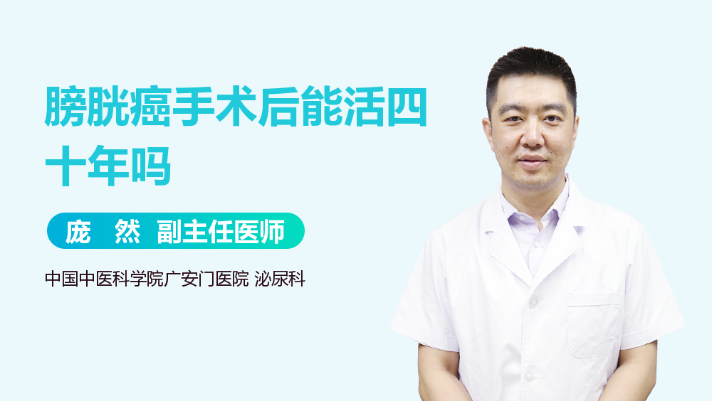 膀胱癌手术后能活四十年吗