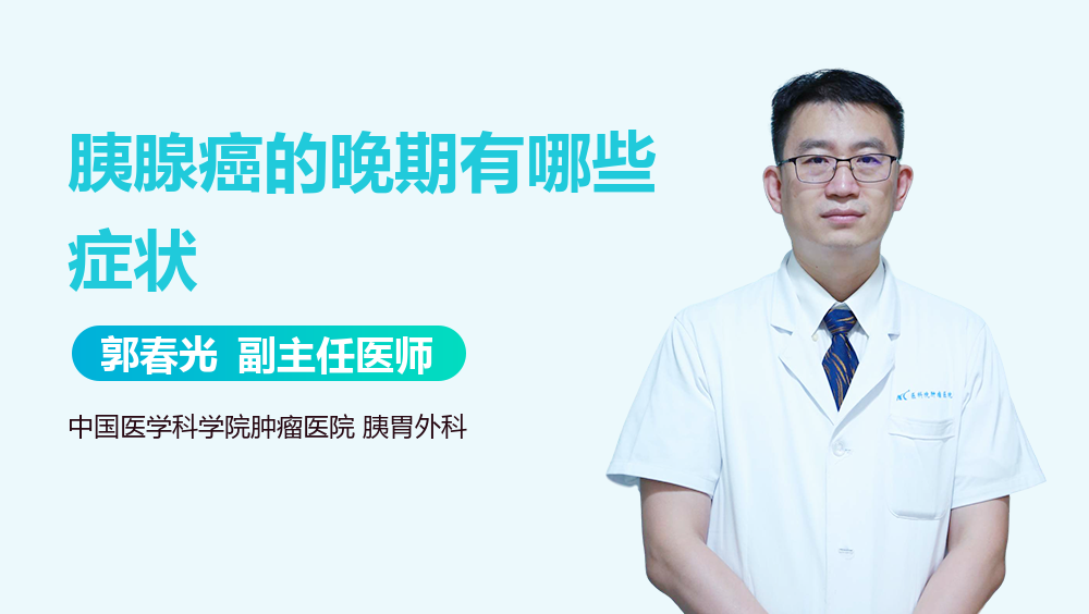 胰腺癌的晚期有哪些症状