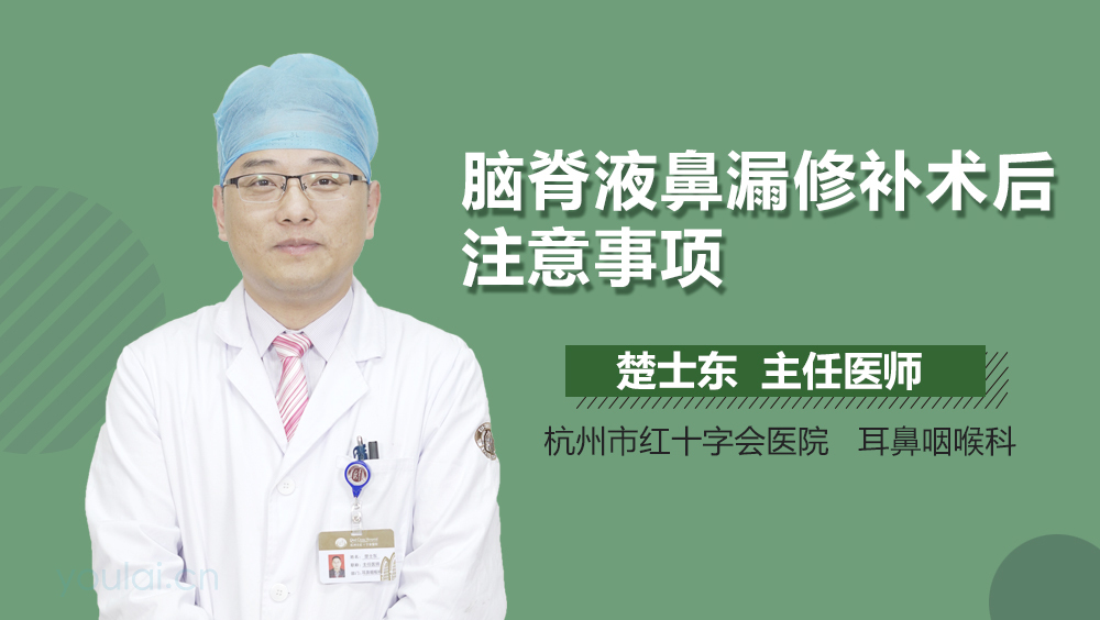 脑脊液鼻漏修补术后注意事项