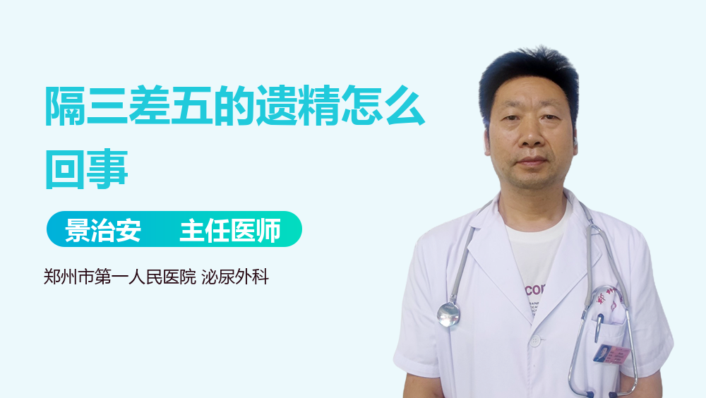 隔三差五的遗精怎么回事