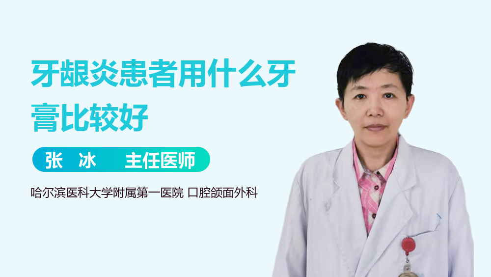 牙龈炎患者用什么牙膏比较好