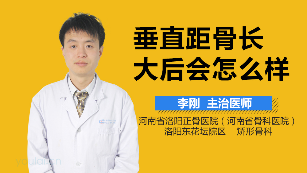 垂直距骨长大后会怎么样