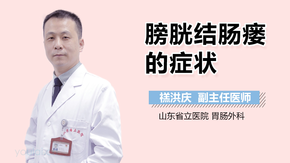 膀胱结肠瘘的症状