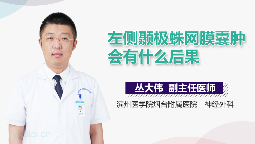 左侧颞极蛛网膜囊肿会有什么后果