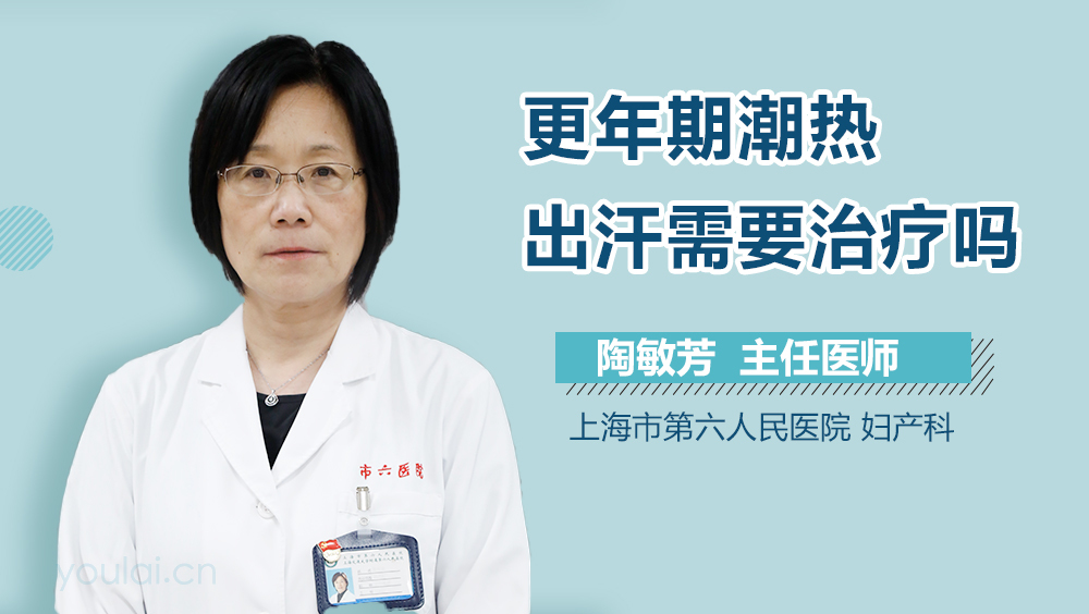 更年期潮热出汗需要治疗吗