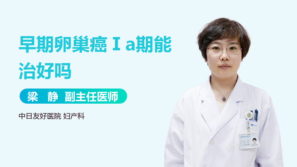 早期卵巢癌Ⅰa期能治好吗