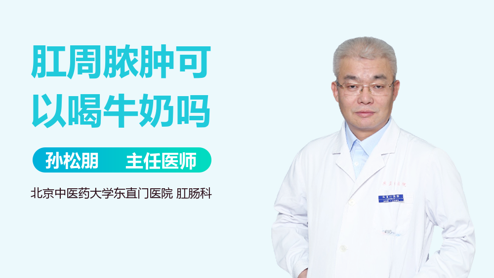 肛周脓肿可以喝牛奶吗