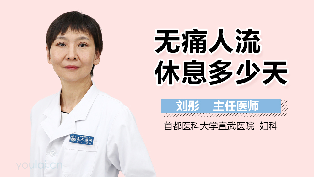 无痛人流休息多少天