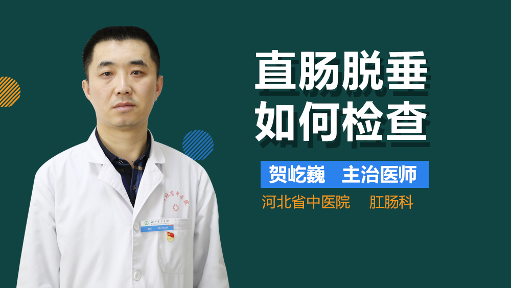 直肠脱垂如何检查