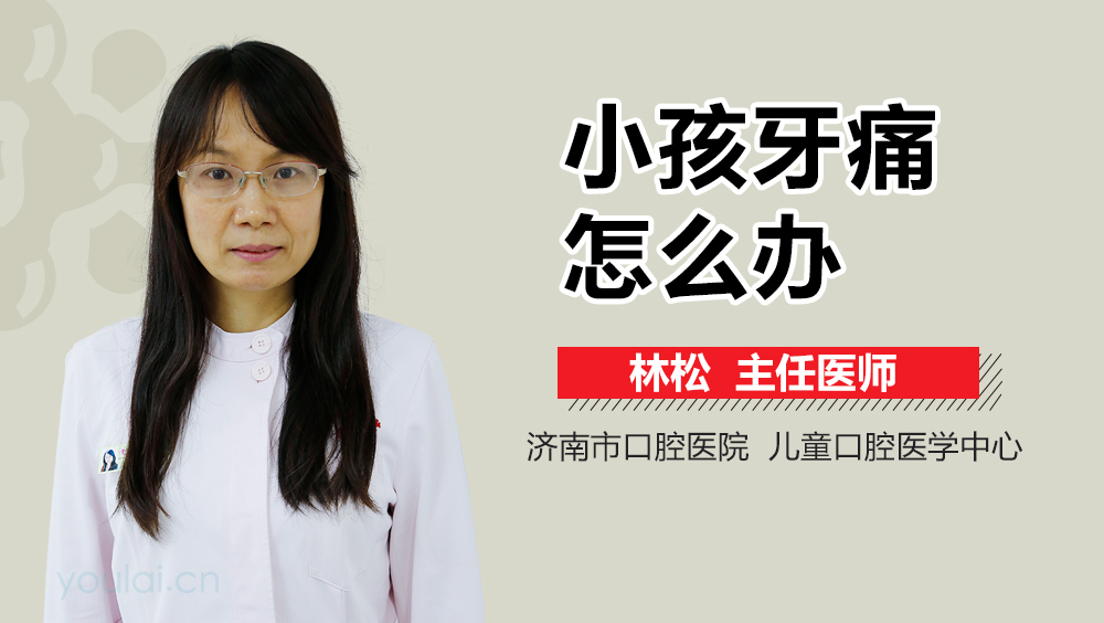 小孩牙痛怎么办