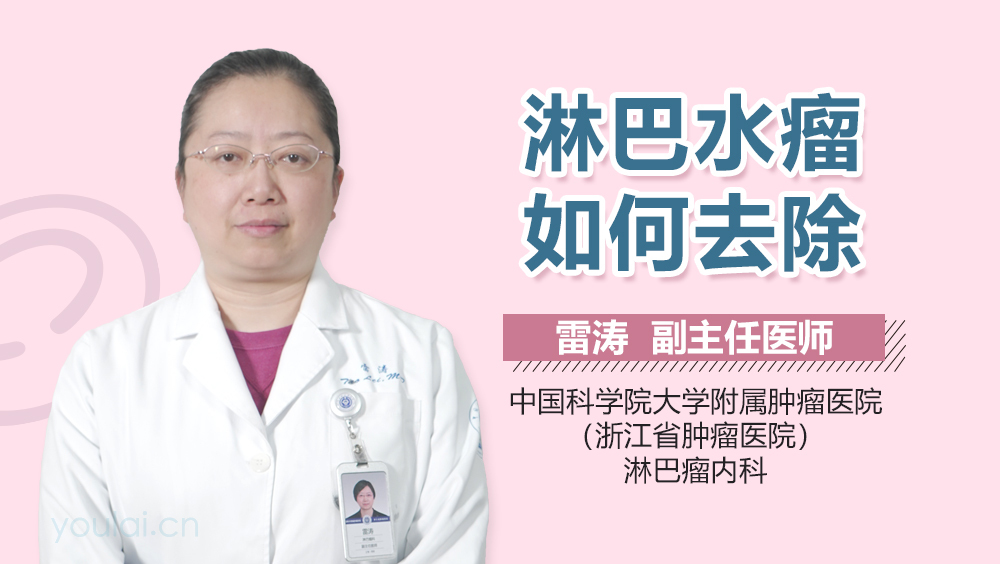 淋巴水瘤如何去除