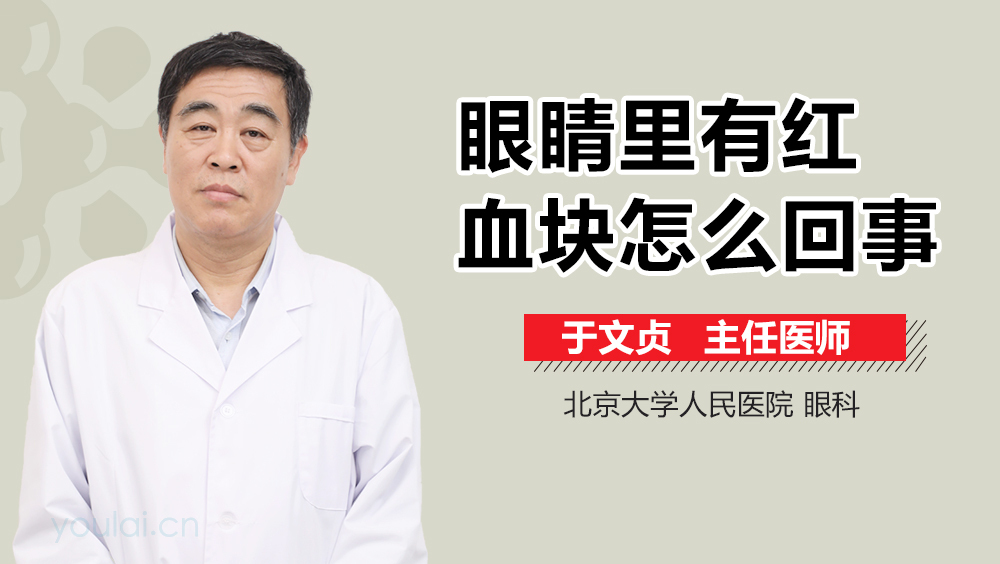眼睛里有红血块怎么回事