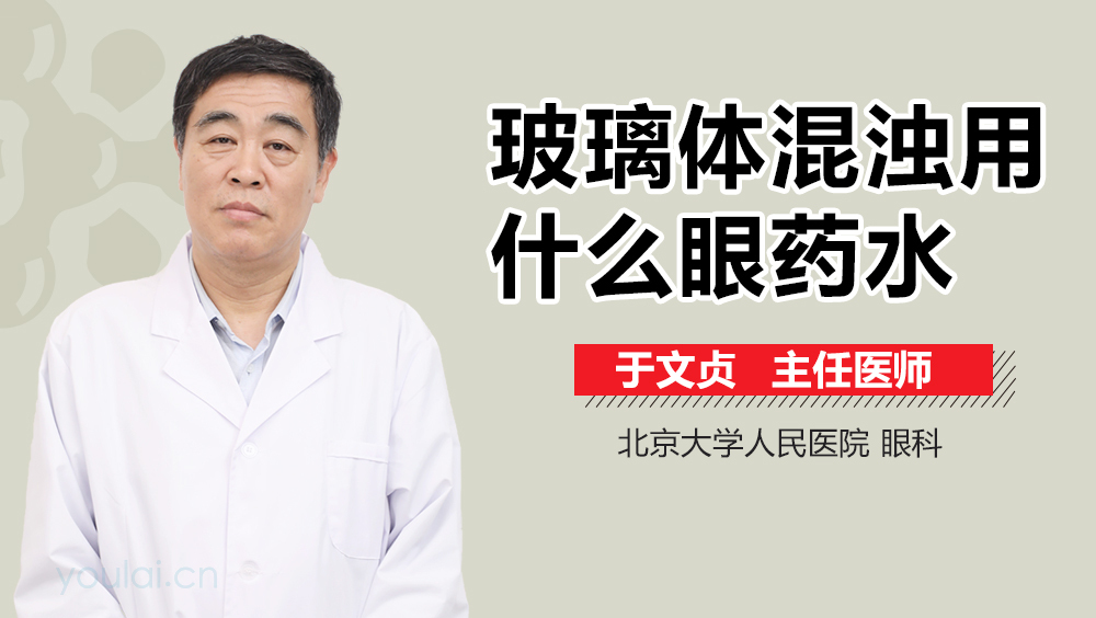玻璃体混浊用什么眼药水