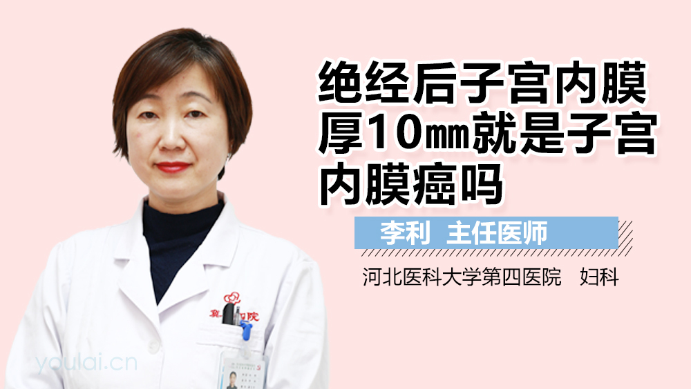 绝经后子宫内膜厚10mm就是子宫内膜癌吗
