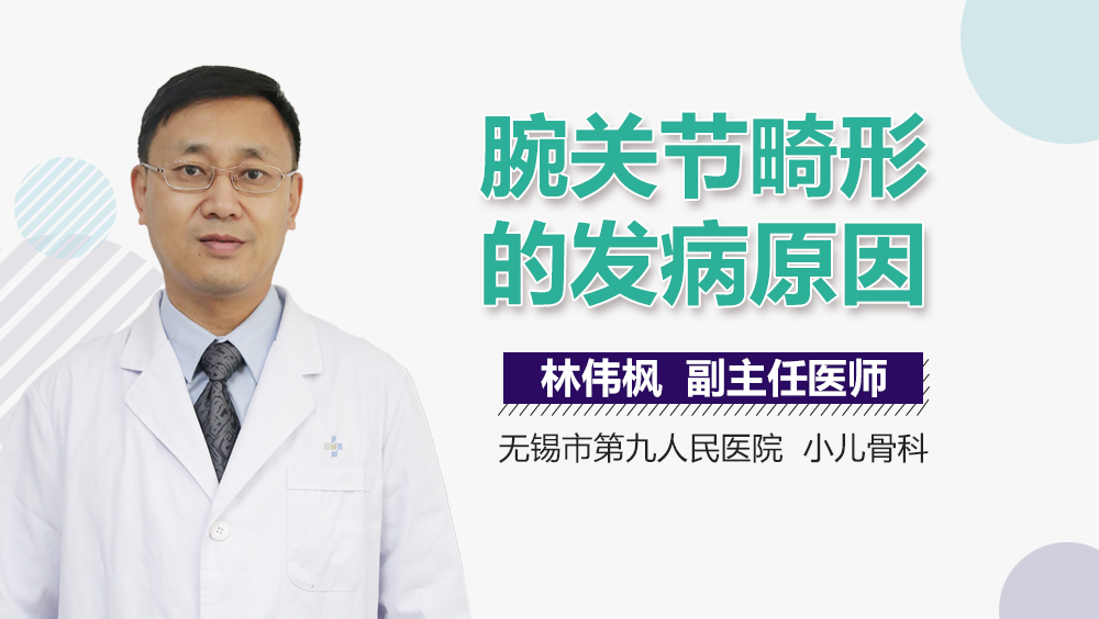 腕关节畸形的发病原因