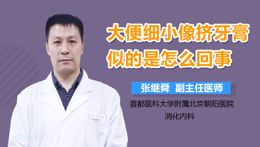 大便细小像挤牙膏似的是怎么回事