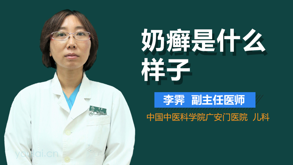 奶癣是什么样子