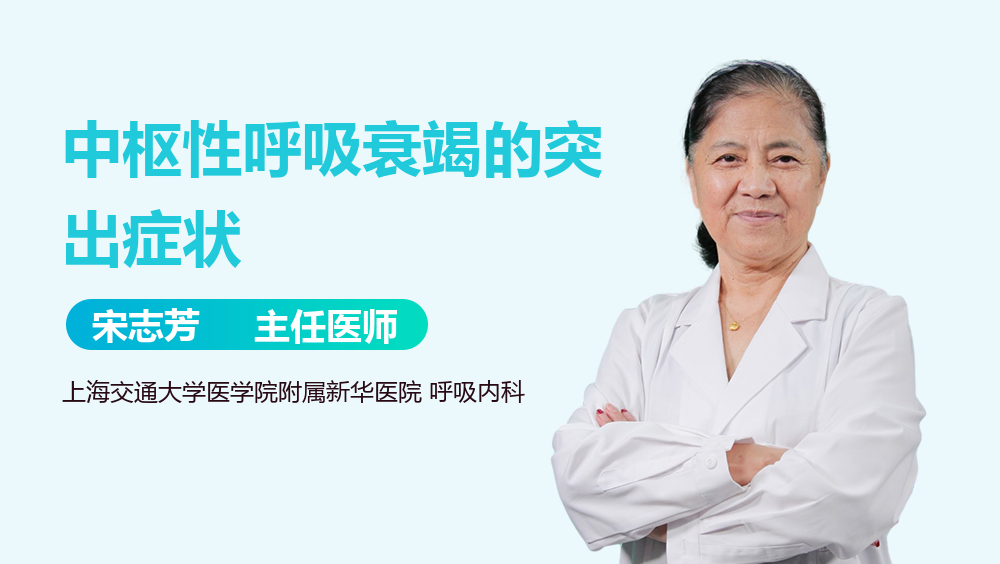 中枢性呼吸衰竭的突出症状