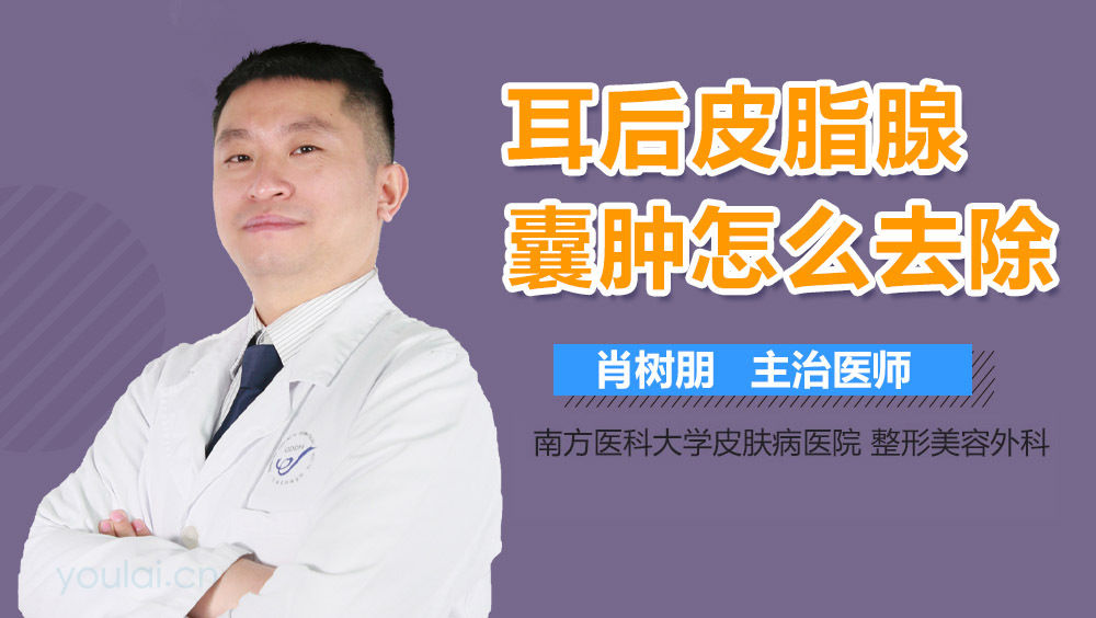 耳后皮脂腺囊肿怎么去除