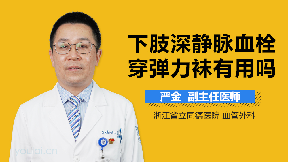 下肢深静脉血栓穿弹力袜有用吗