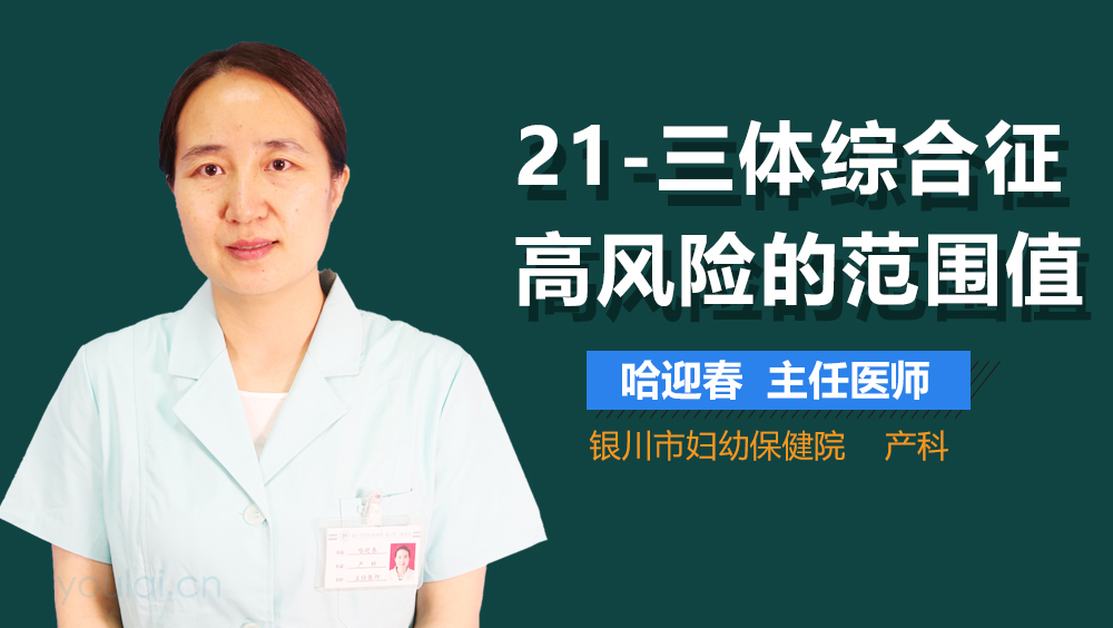 21-三体综合征高风险的范围值
