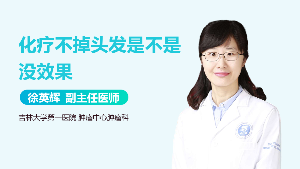 化疗不掉头发是不是没效果
