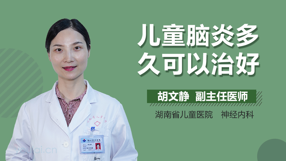 儿童脑炎多久可以治好