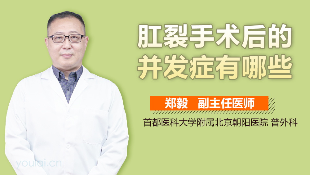 肛裂手术后的并发症有哪些