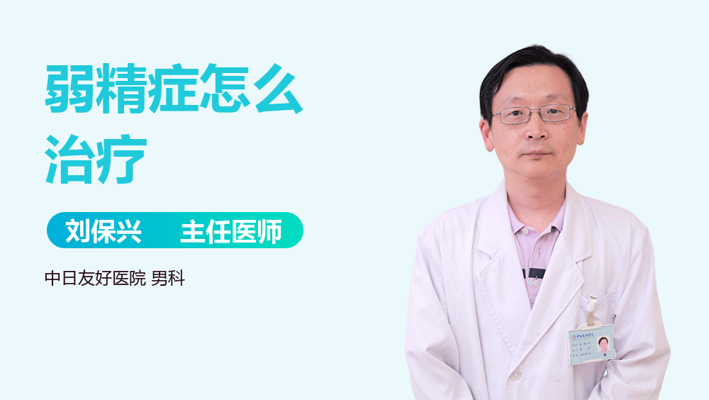 弱精症怎么治疗