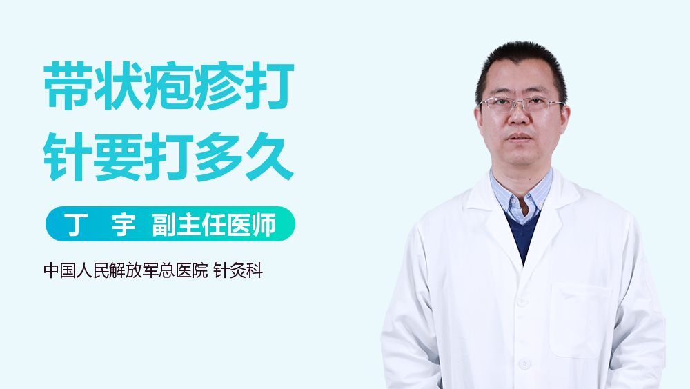 带状疱疹打针要打多久