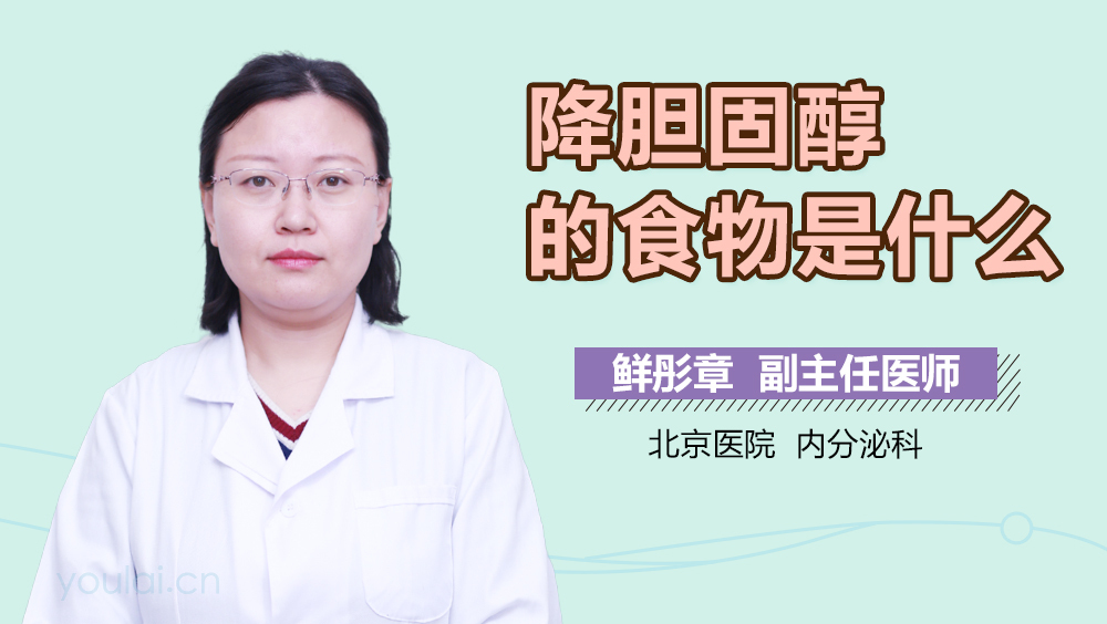 降胆固醇的食物是什么