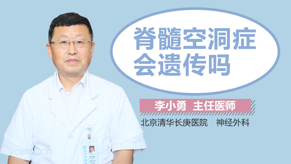脊髓空洞症会遗传吗