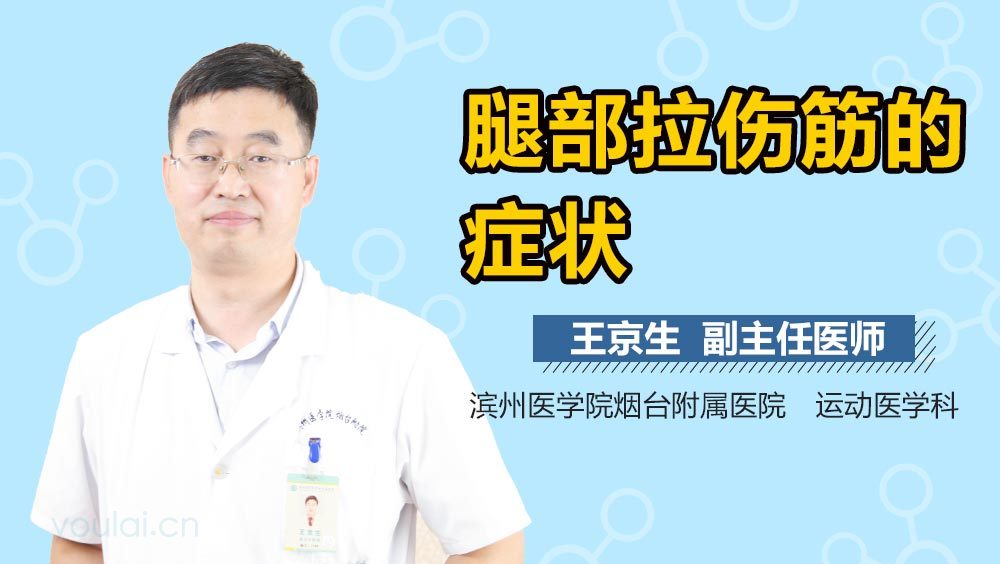 腿部拉伤筋的症状