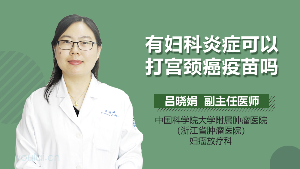 有妇科炎症可以打宫颈癌疫苗吗