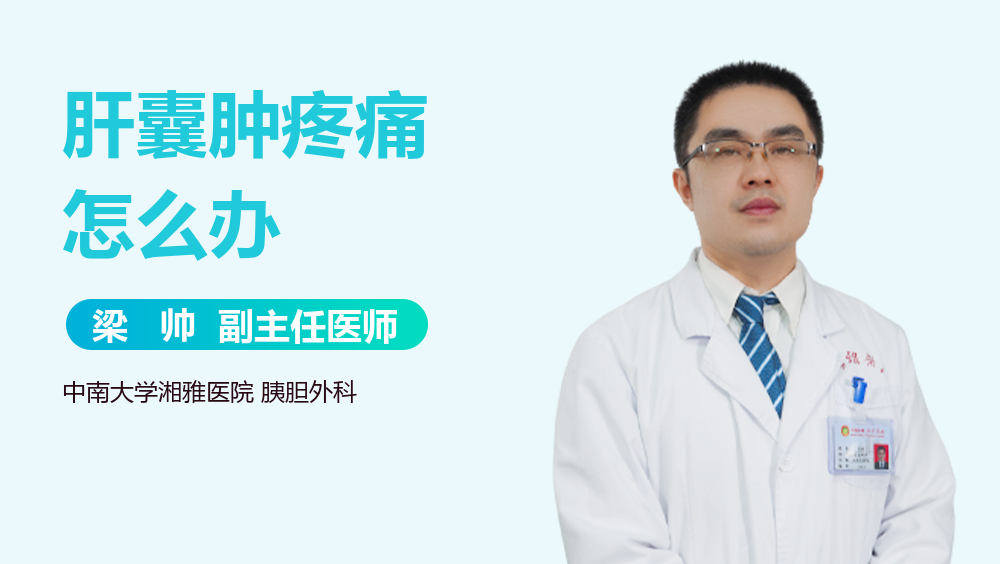 肝囊肿疼痛怎么办