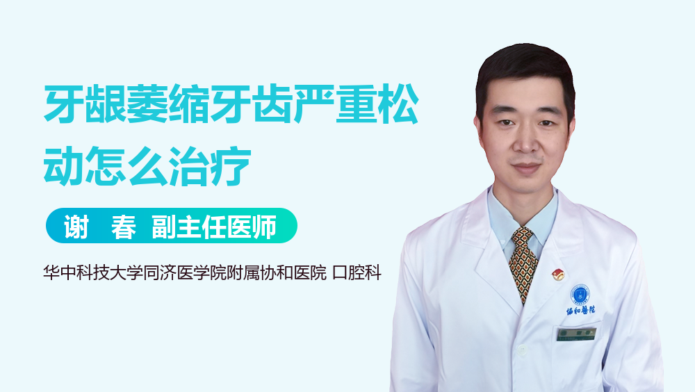 牙龈萎缩牙齿严重松动怎么治疗