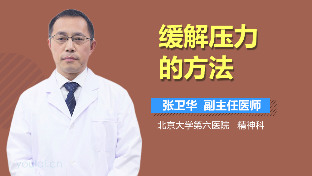 缓解压力的方法