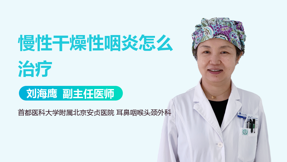 慢性干燥性咽炎怎么治疗