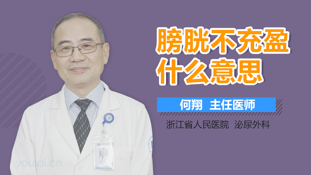 膀胱不充盈什么意思