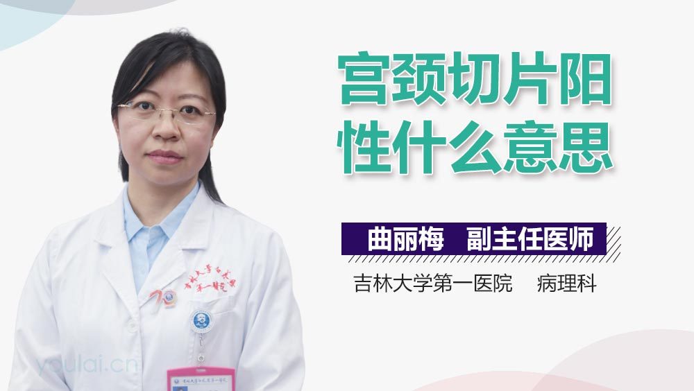 宫颈切片阳性什么意思