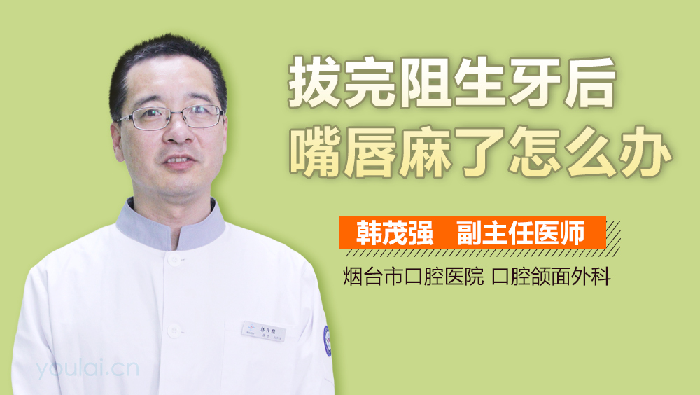 拔完阻生牙后嘴唇麻了怎么办