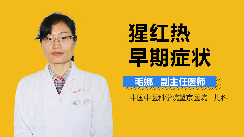 猩红热早期症状