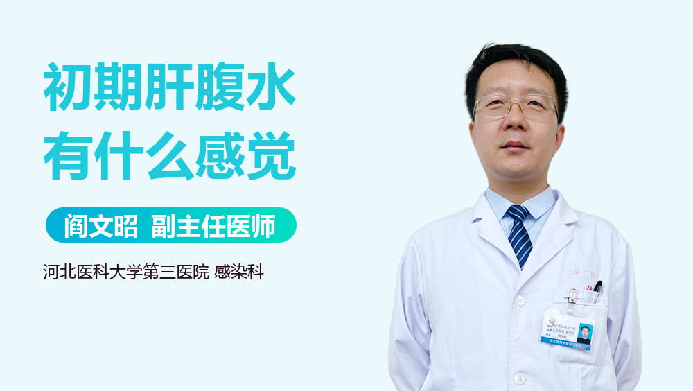 初期肝腹水有什么感觉